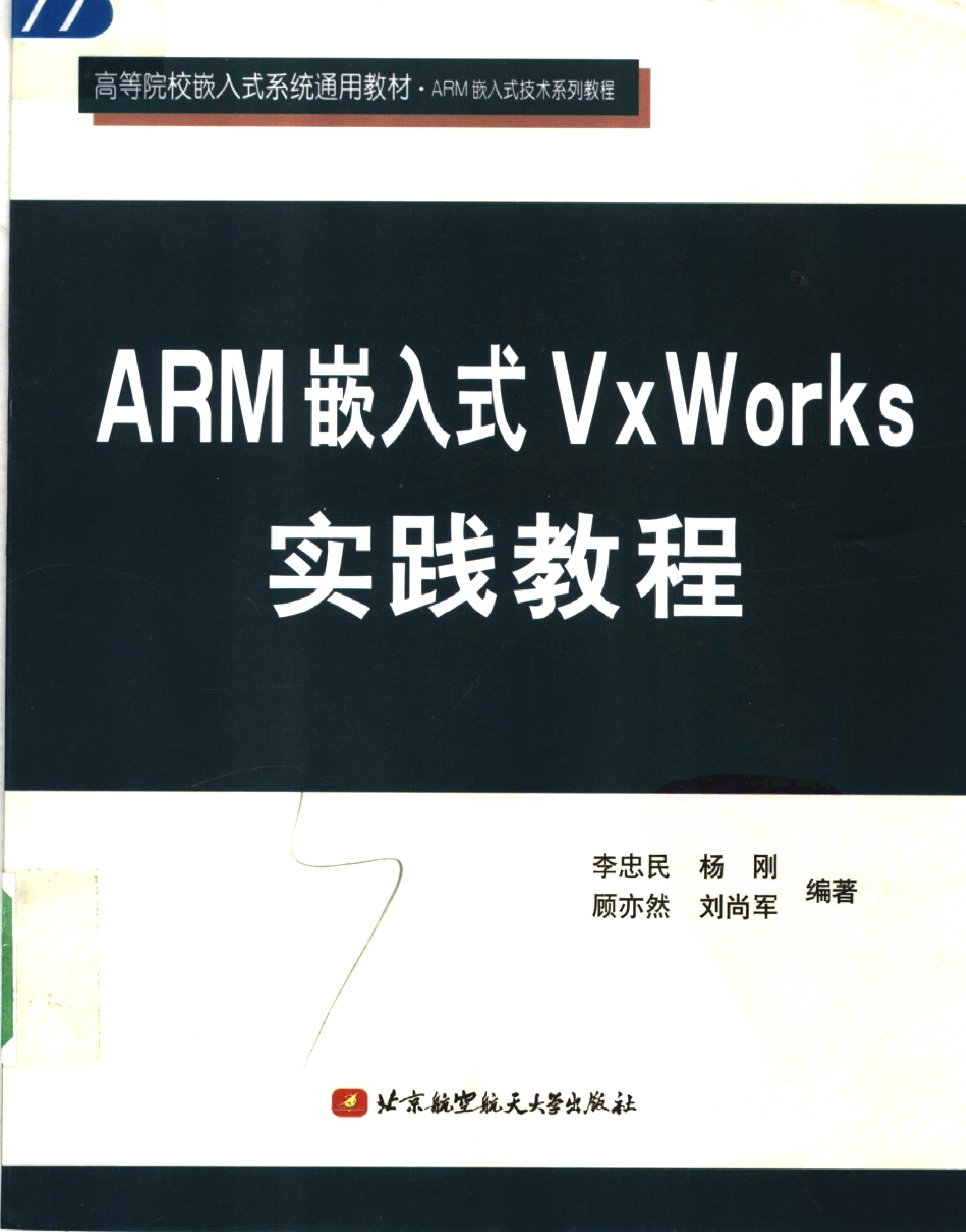 ARM嵌入式VxWorks实践教程