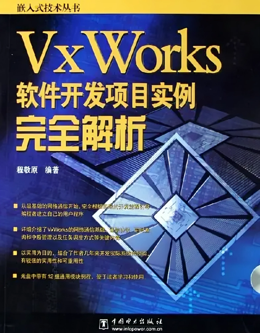 VxWorks软件开发项目实例完全解析