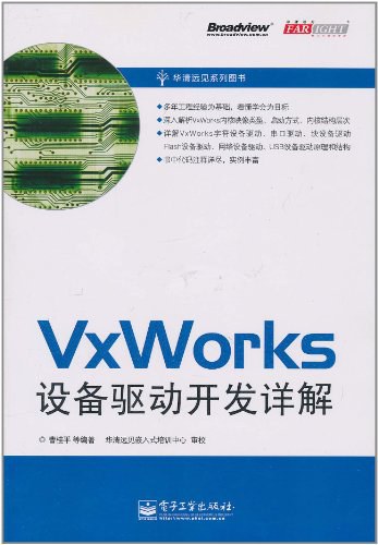 VxWorks设备驱动开发详解