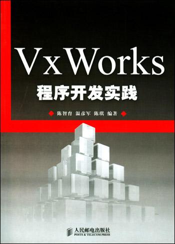 VxWorks程序开发实践